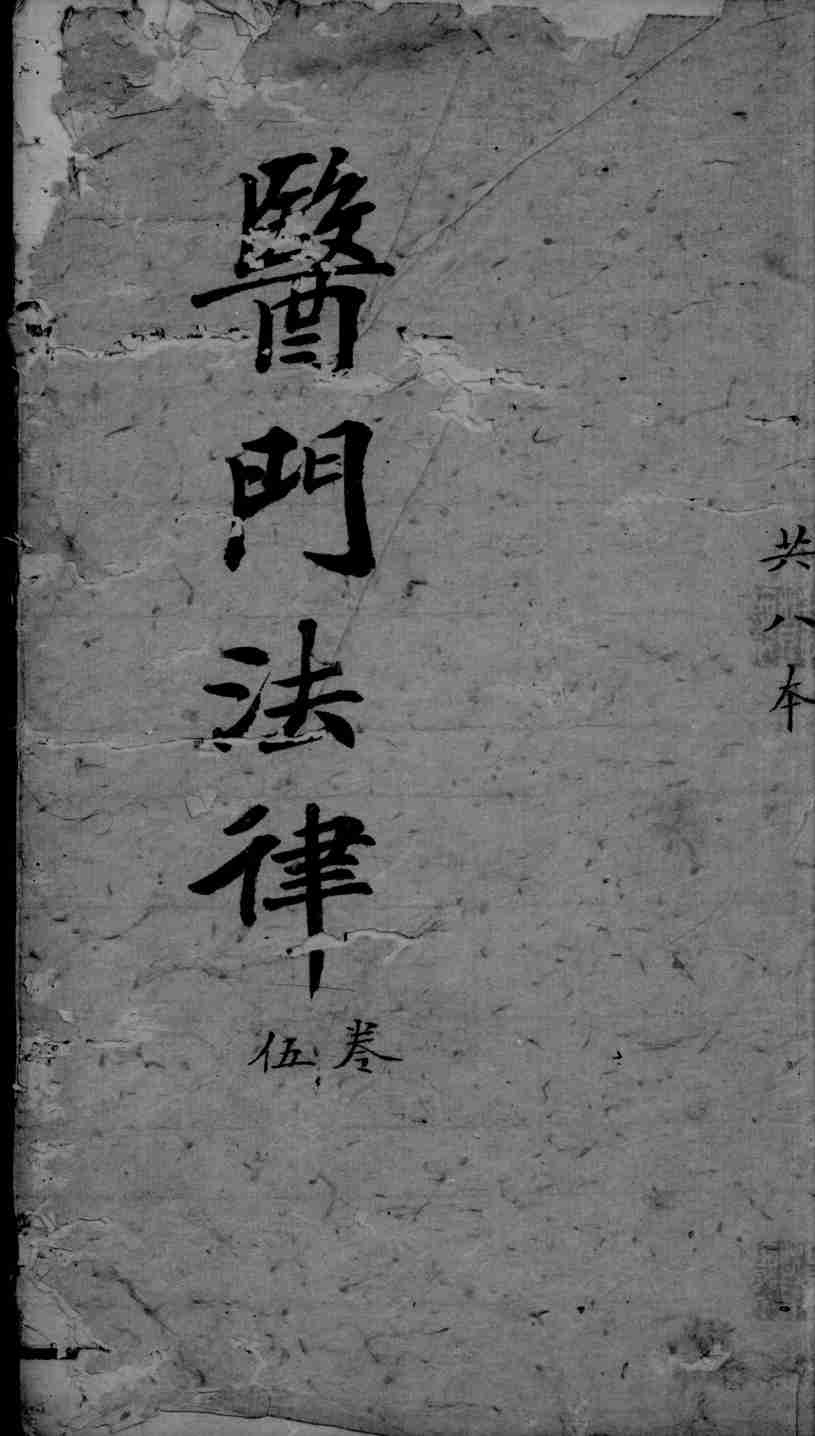 医门法律  卷5  终